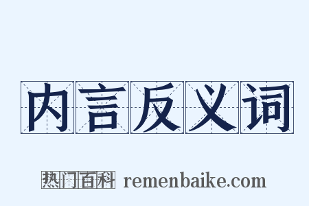 内言反义词是什么意思的图片
